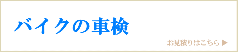 【格安車検・代行車検・ユーザー車検・バイク/車】