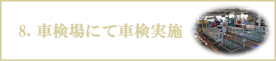 【格安車検・代行車検・ユーザー車検・バイク/車】