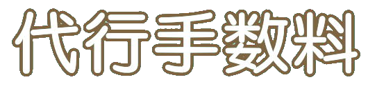 バイク代行車検