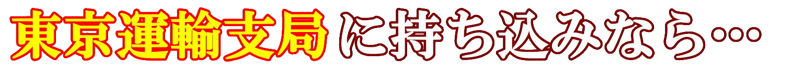 バイク代行車検