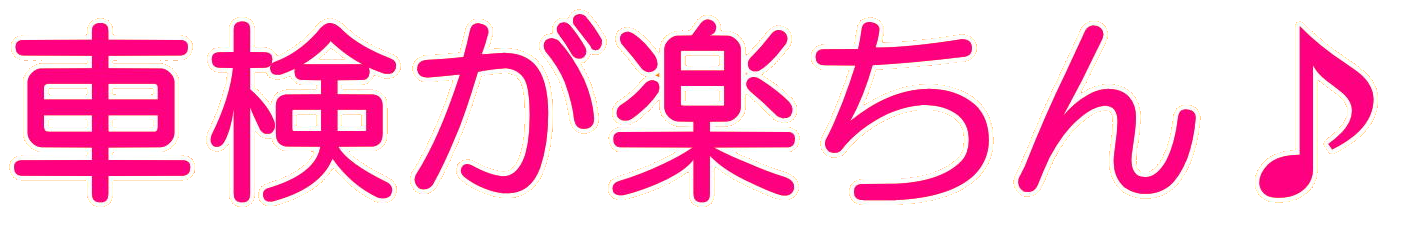 バイク代行車検