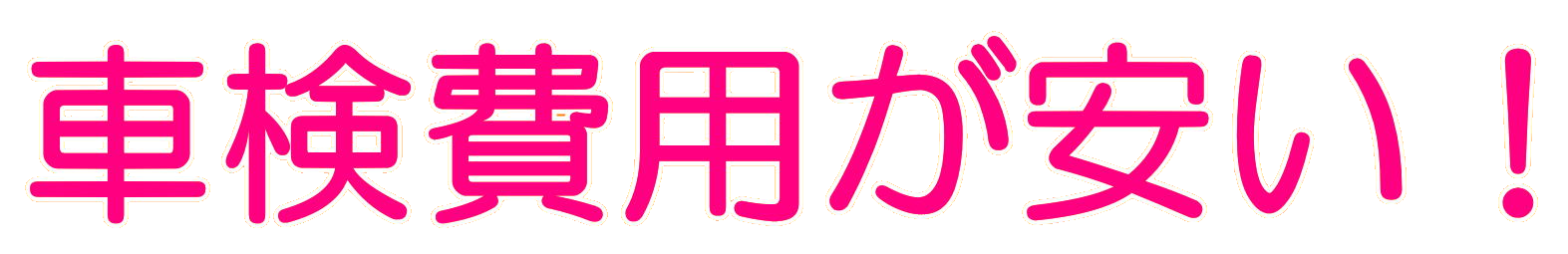 バイク代行車検