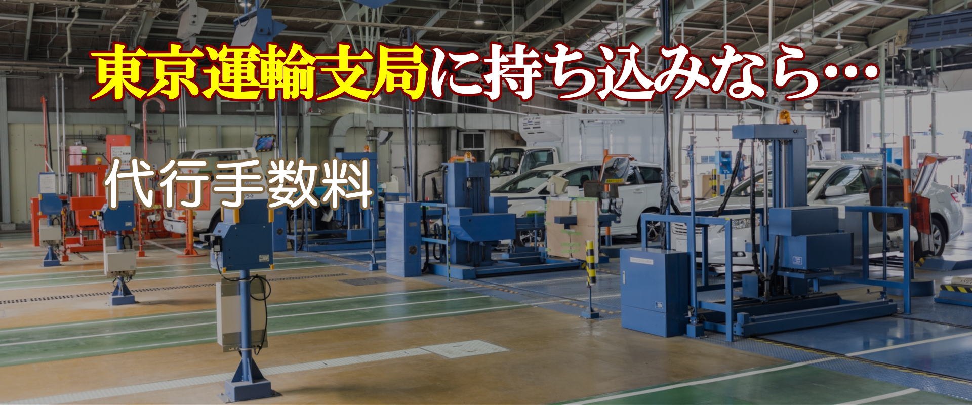 バイク代行車検
