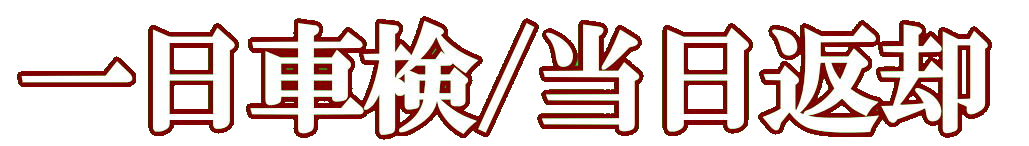 バイク代行車検