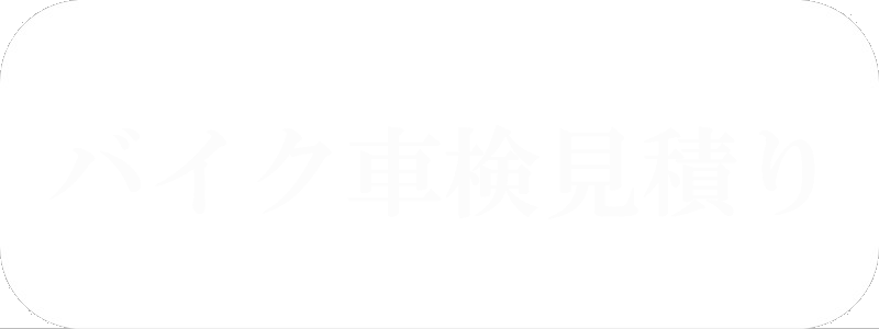 バイク代行車検
