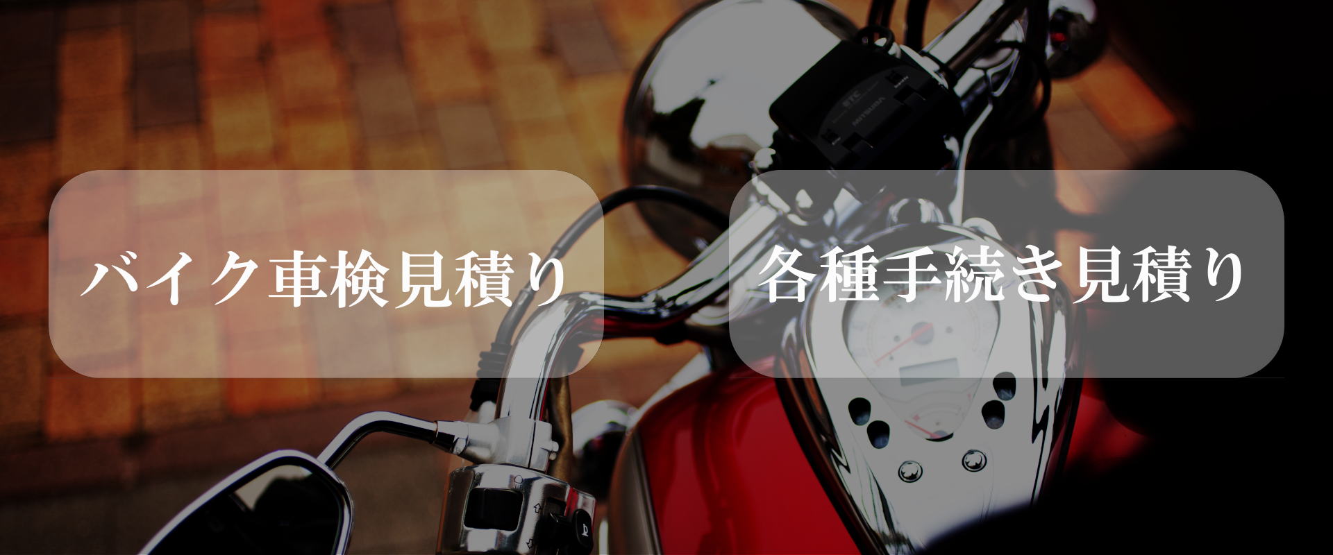 バイク代行車検