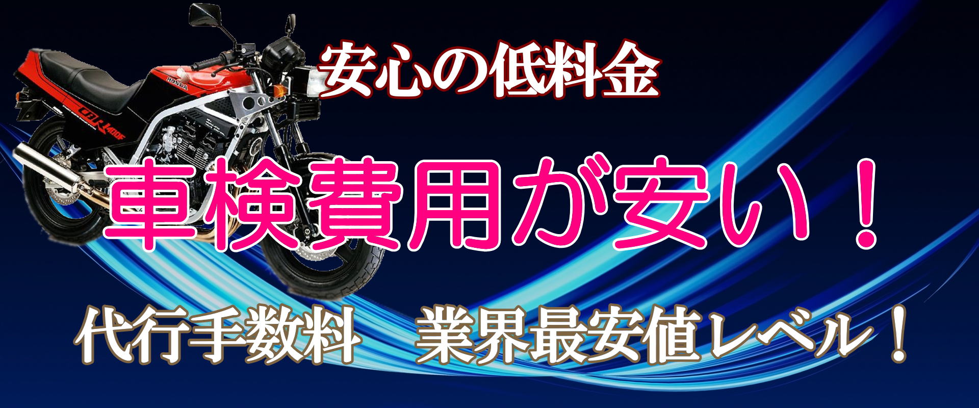 バイク代行車検