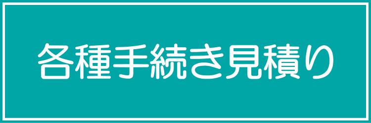 各種手続き