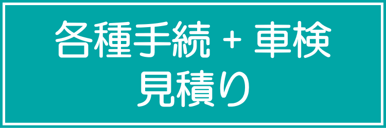 各種手続き+車検