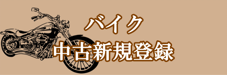 格安 バイク車検 ユーザー車検 代行 料金