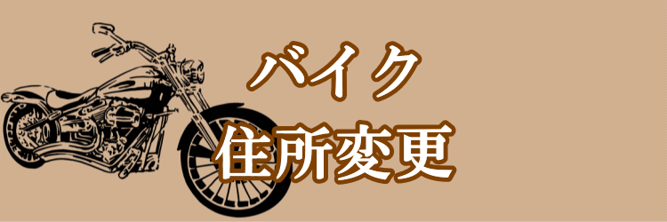 格安 バイク車検 ユーザー車検 代行 料金