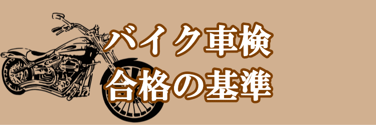 格安 バイク車検 ユーザー車検 代行 料金