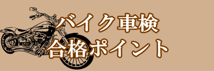 格安 バイク車検 ユーザー車検 代行 料金