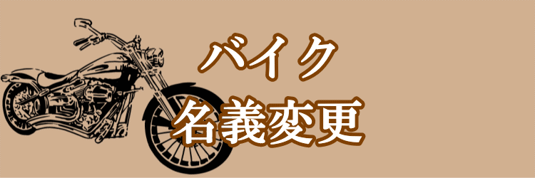 格安 バイク車検 ユーザー車検 代行 料金
