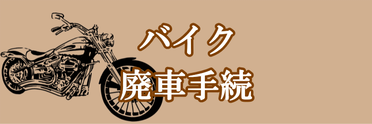 格安 バイク車検 ユーザー車検 代行 料金