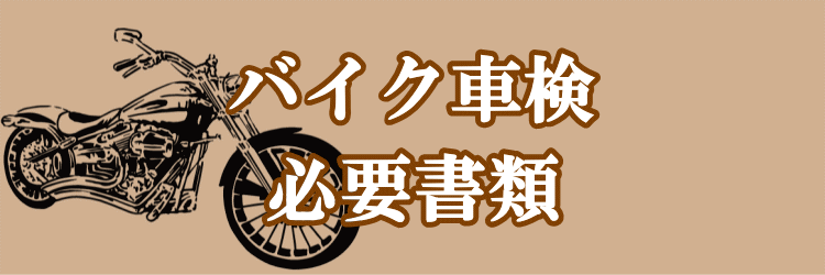 格安 バイク車検 ユーザー車検 代行 料金