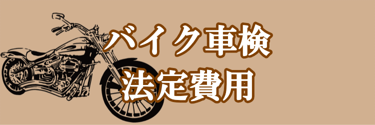 バイクの代行車検・バイクのユーザー車検【格安】